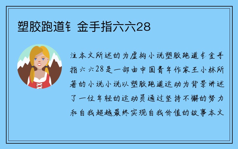 塑胶跑道钅金手指六六28