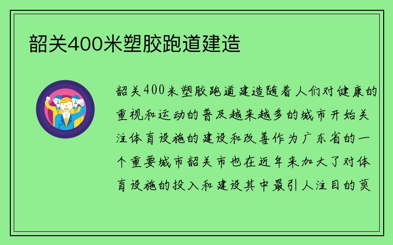 韶关400米塑胶跑道建造