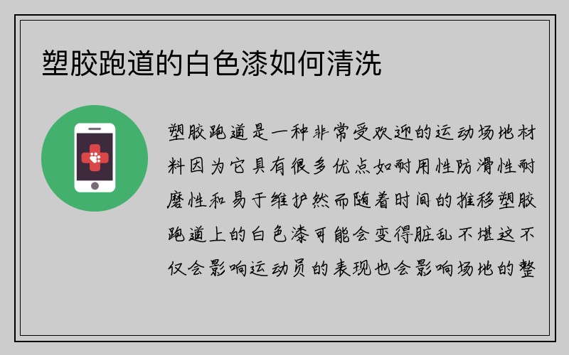 塑胶跑道的白色漆如何清洗