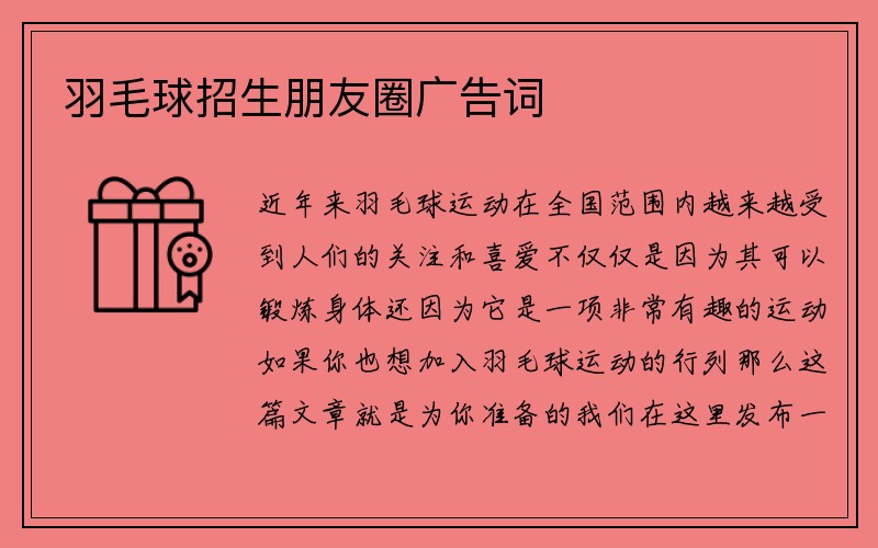 羽毛球招生朋友圈广告词