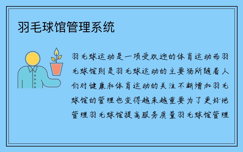 羽毛球馆管理系统