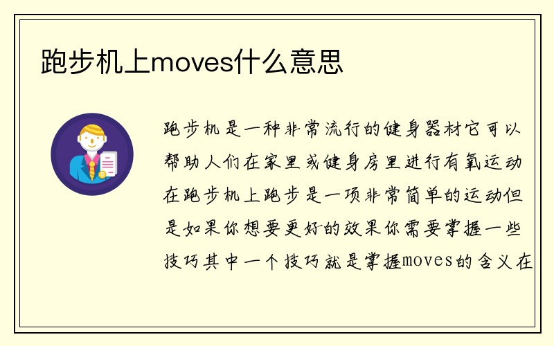 跑步机上moves什么意思