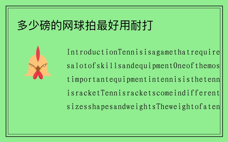 多少磅的网球拍最好用耐打