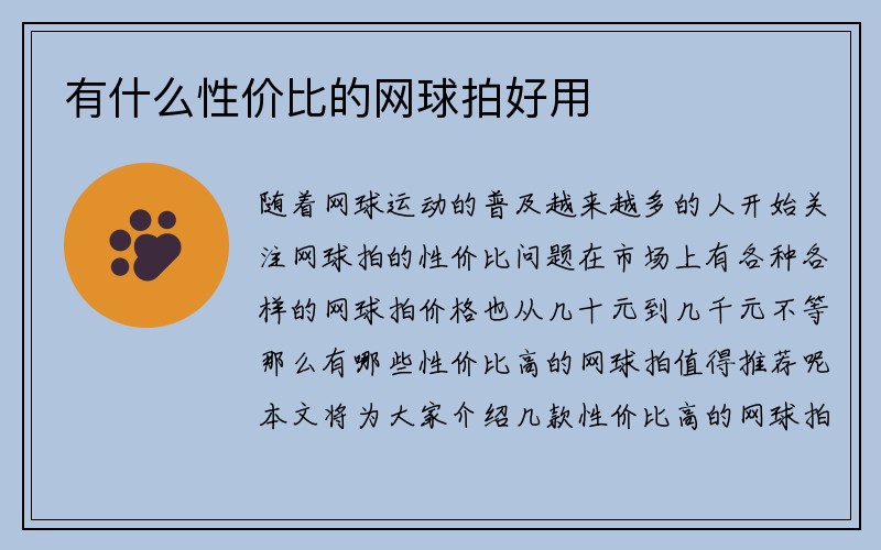 有什么性价比的网球拍好用