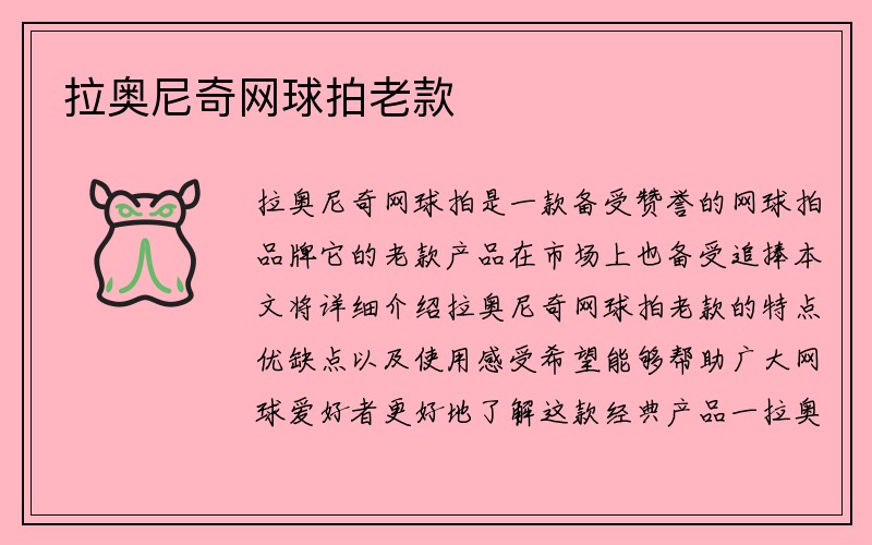 拉奥尼奇网球拍老款