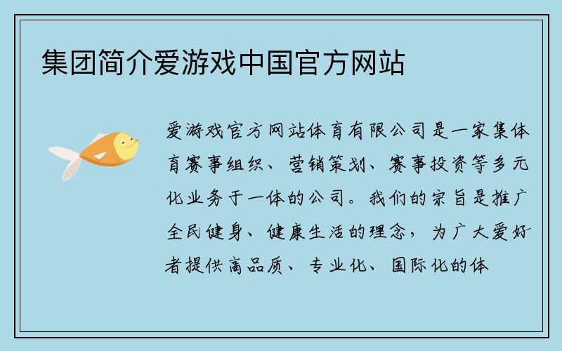 集团简介爱游戏ayx