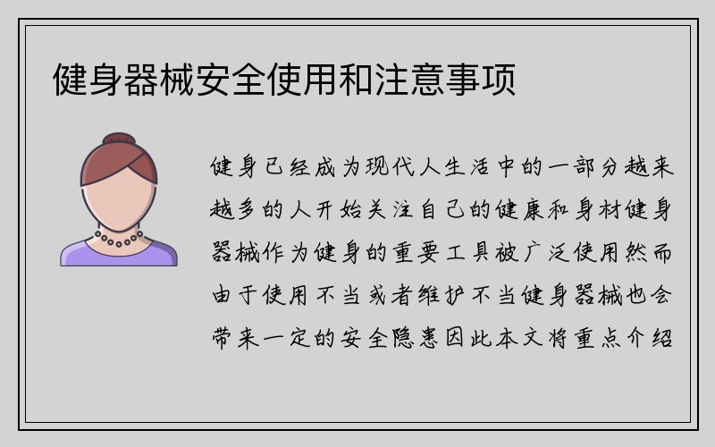 健身器械安全使用和注意事项